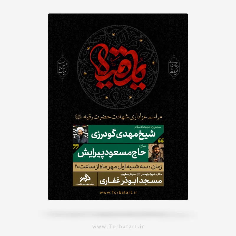 طرح لایه باز اطلاعیه شهادت حضرت رقیه سلام الله علیها