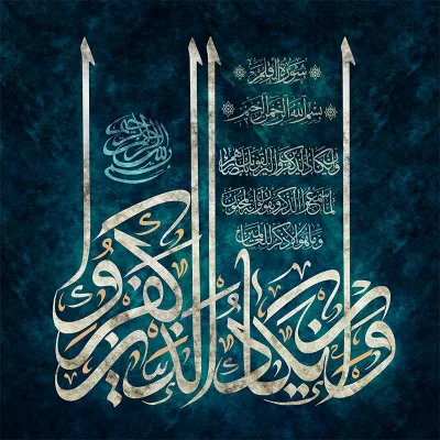 طرح تایپوگرافی آیه ( و ان یکاد الذین ... )