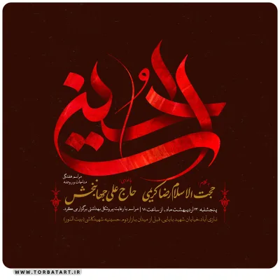 پوستر اطلاع رسانی روضه هفتگی