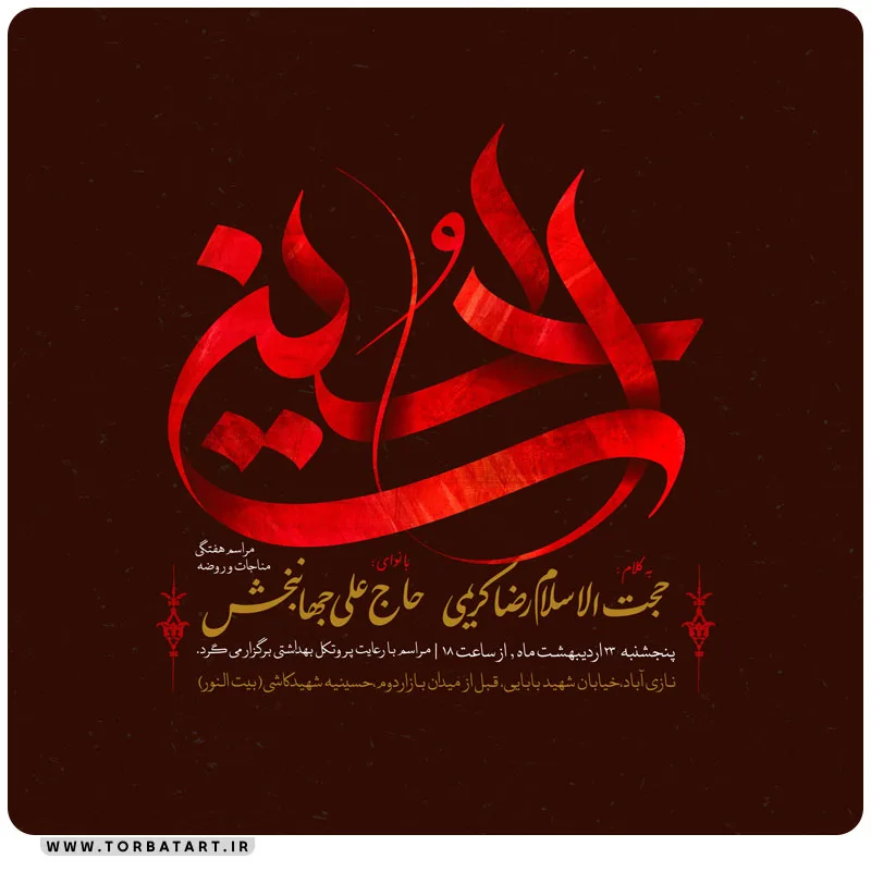 پوستر اطلاع رسانی روضه هفتگی