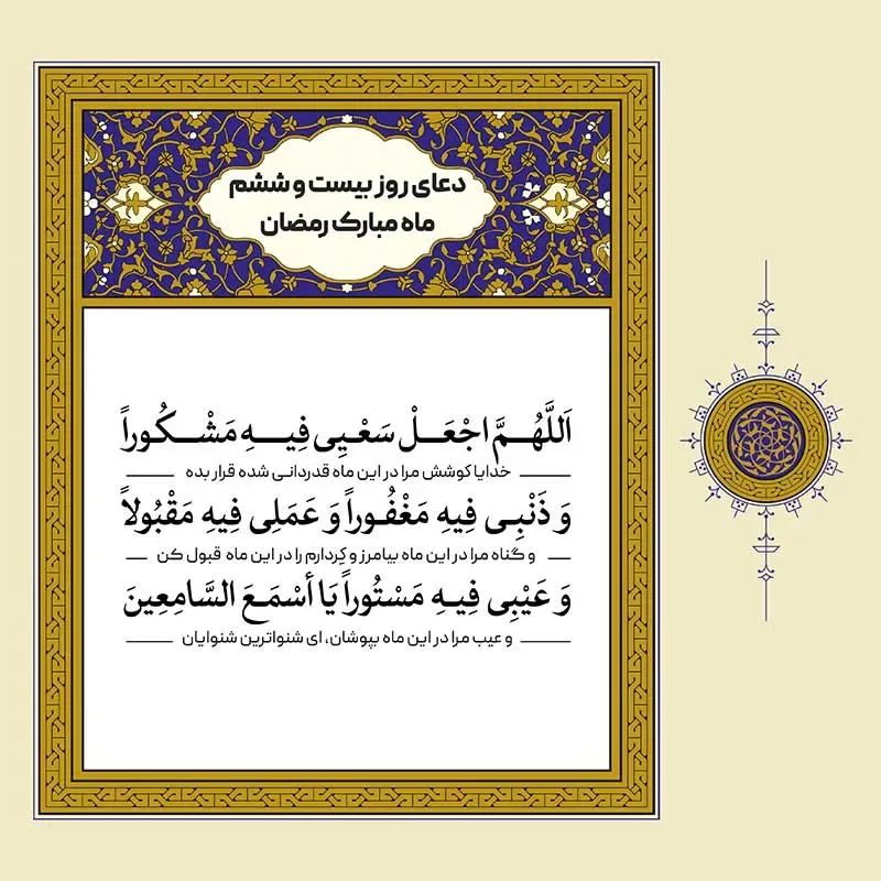 طرح لایه باز دعای روز بیست و ششم ماه مبارک رمضان – بخش دوم