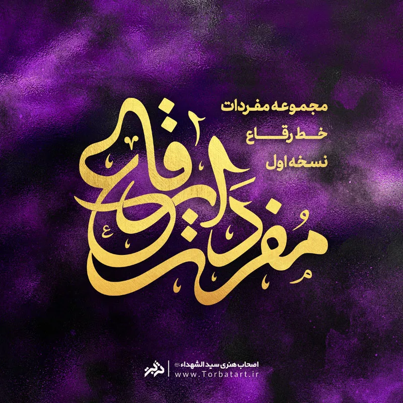 مفردات خط رقاع — تصویر 2