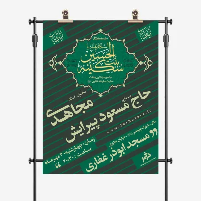طرح لایه باز تبلیغات وفات حضرت سکینه سلام الله علیها
