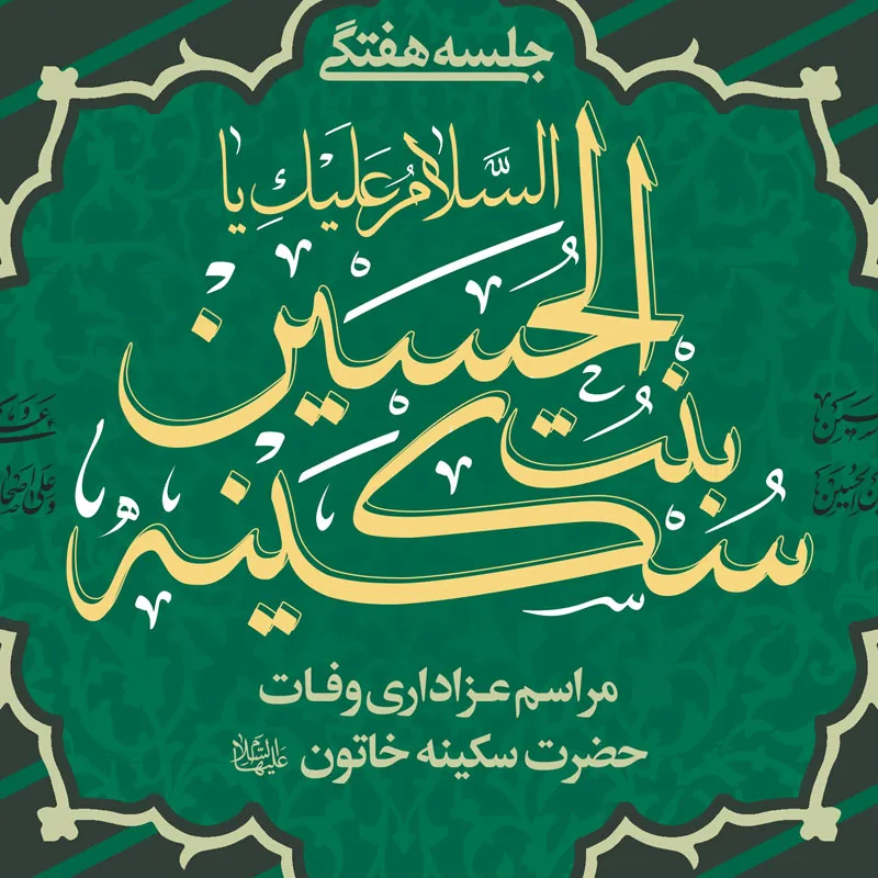 طرح لایه باز تبلیغات وفات حضرت سکینه سلام الله علیها — تصویر 2