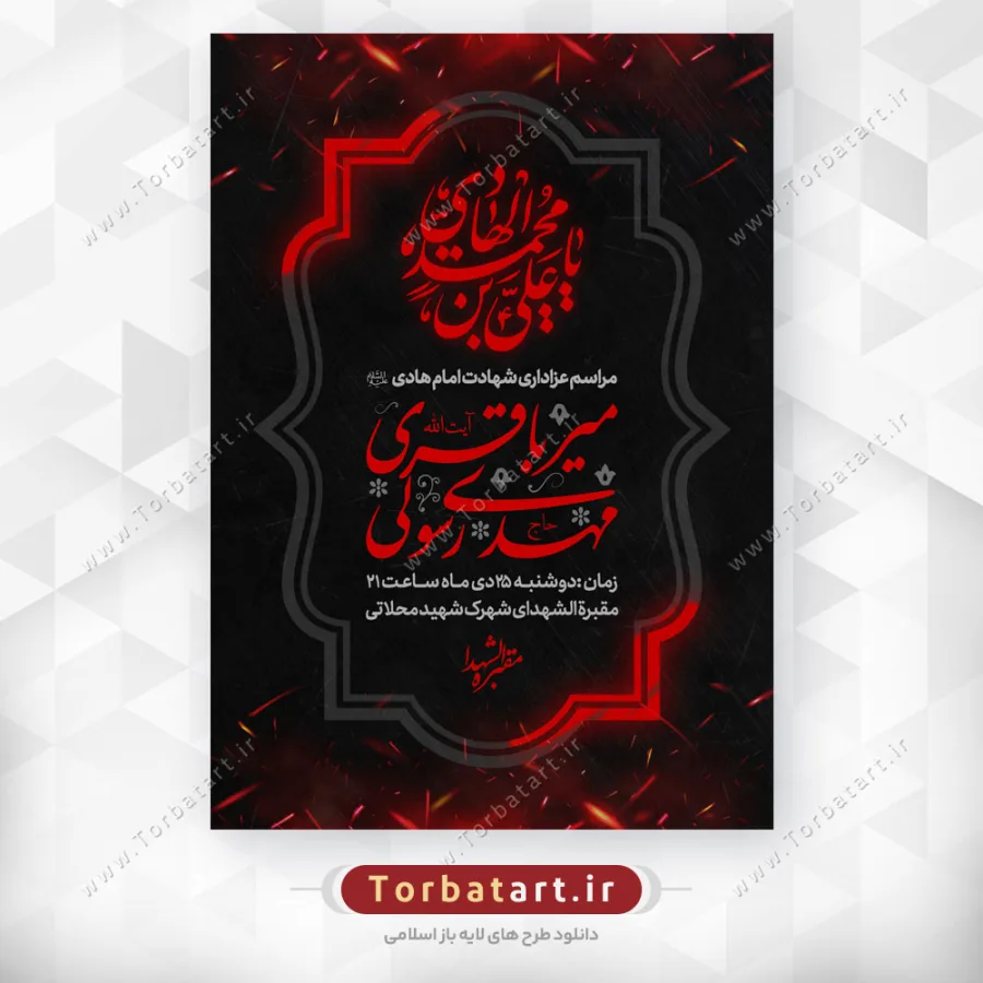 طرح لایه باز اطلاع رسانی شهادت امام هادی علیه السلام