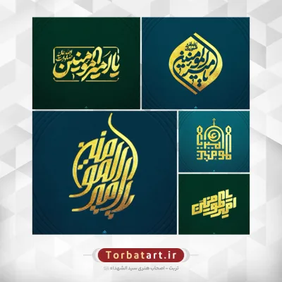 مجموعه تایپوگرافی یا امیرالمومنین علیه السلام