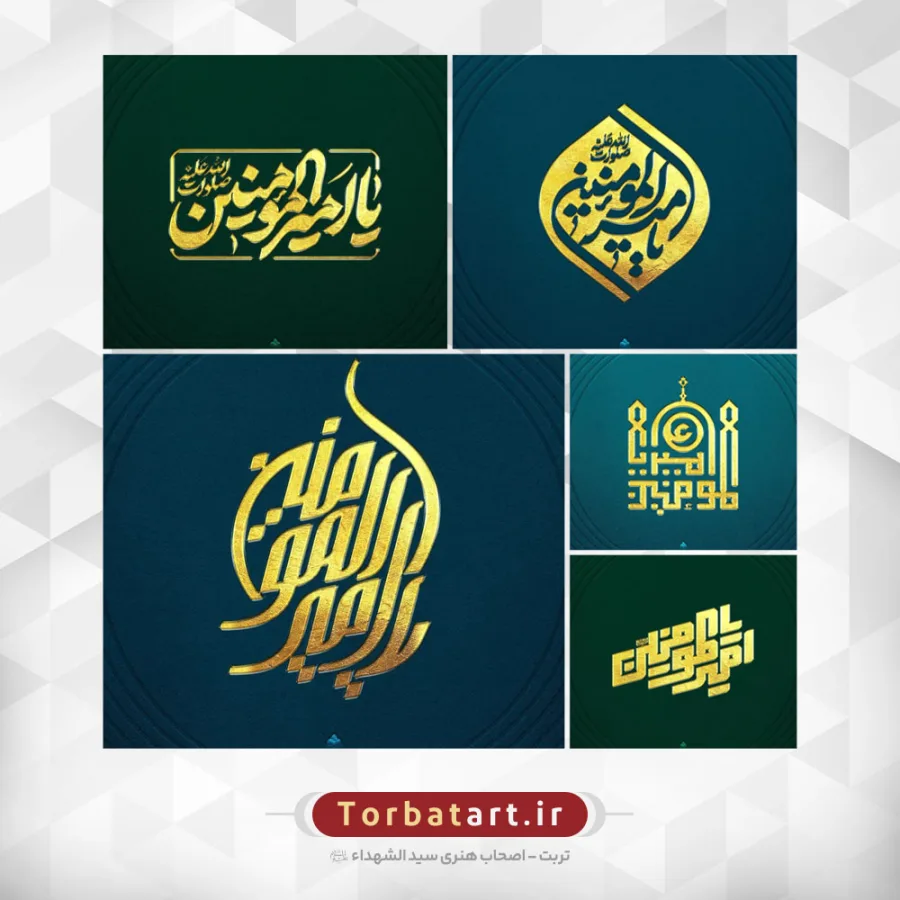 مجموعه تایپوگرافی یا امیرالمومنین علیه السلام