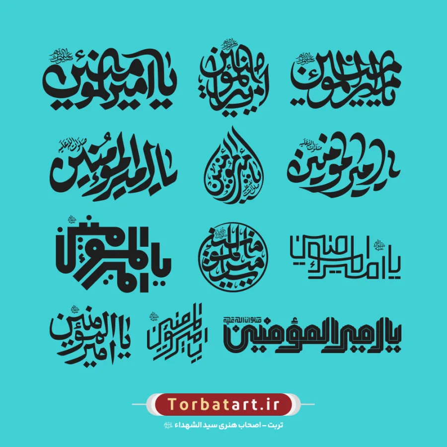 مجموعه 24 طرح تایپوگرافی یا امیرالمومنین علیه السلام — تصویر 2