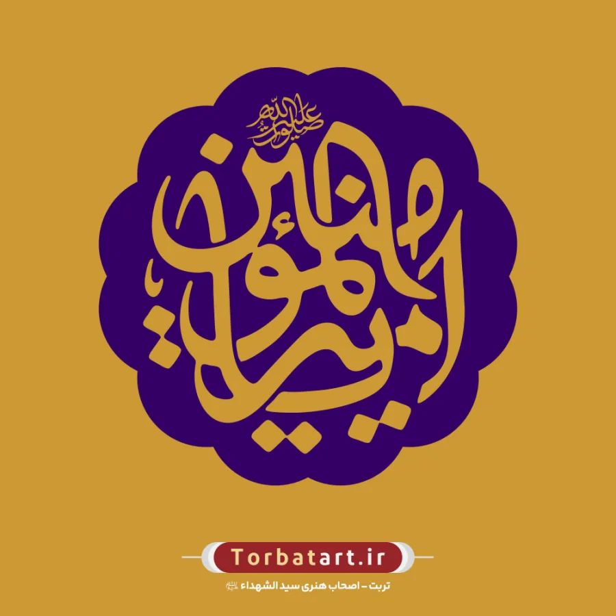 مجموعه 24 طرح تایپوگرافی یا امیرالمومنین علیه السلام — تصویر 3