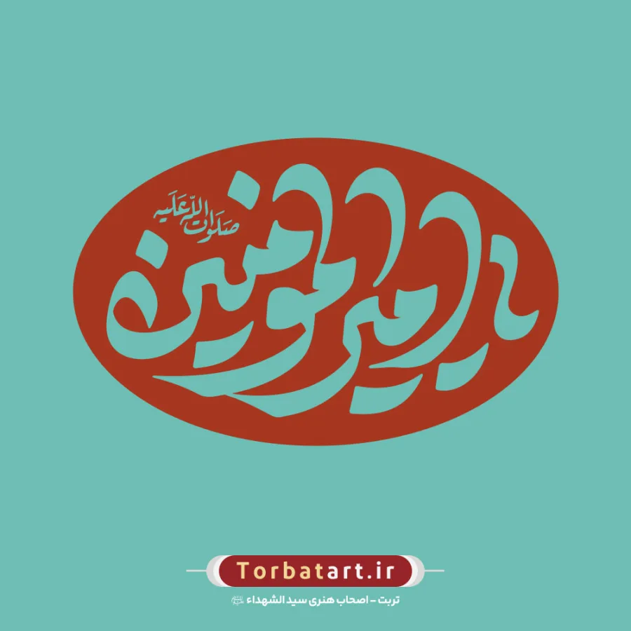 مجموعه 24 طرح تایپوگرافی یا امیرالمومنین علیه السلام — تصویر 4