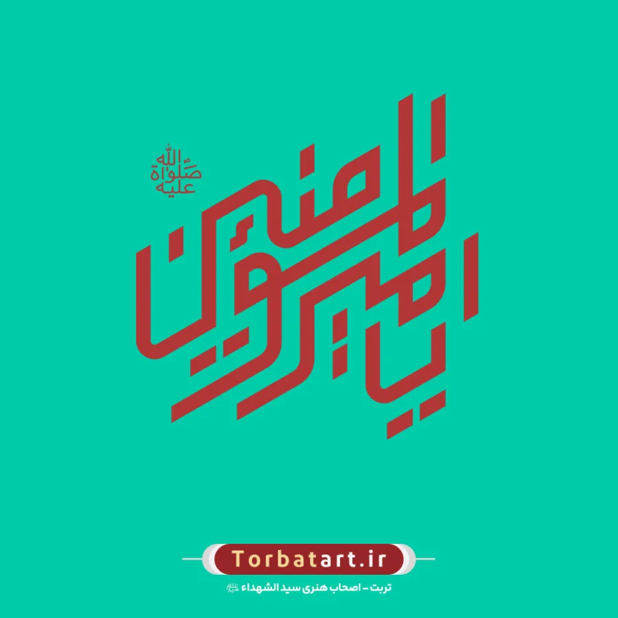 مجموعه 24 طرح تایپوگرافی یا امیرالمومنین علیه السلام — تصویر 5