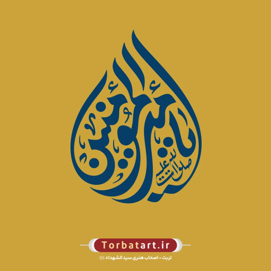 مجموعه 24 طرح تایپوگرافی یا امیرالمومنین علیه السلام — تصویر 6
