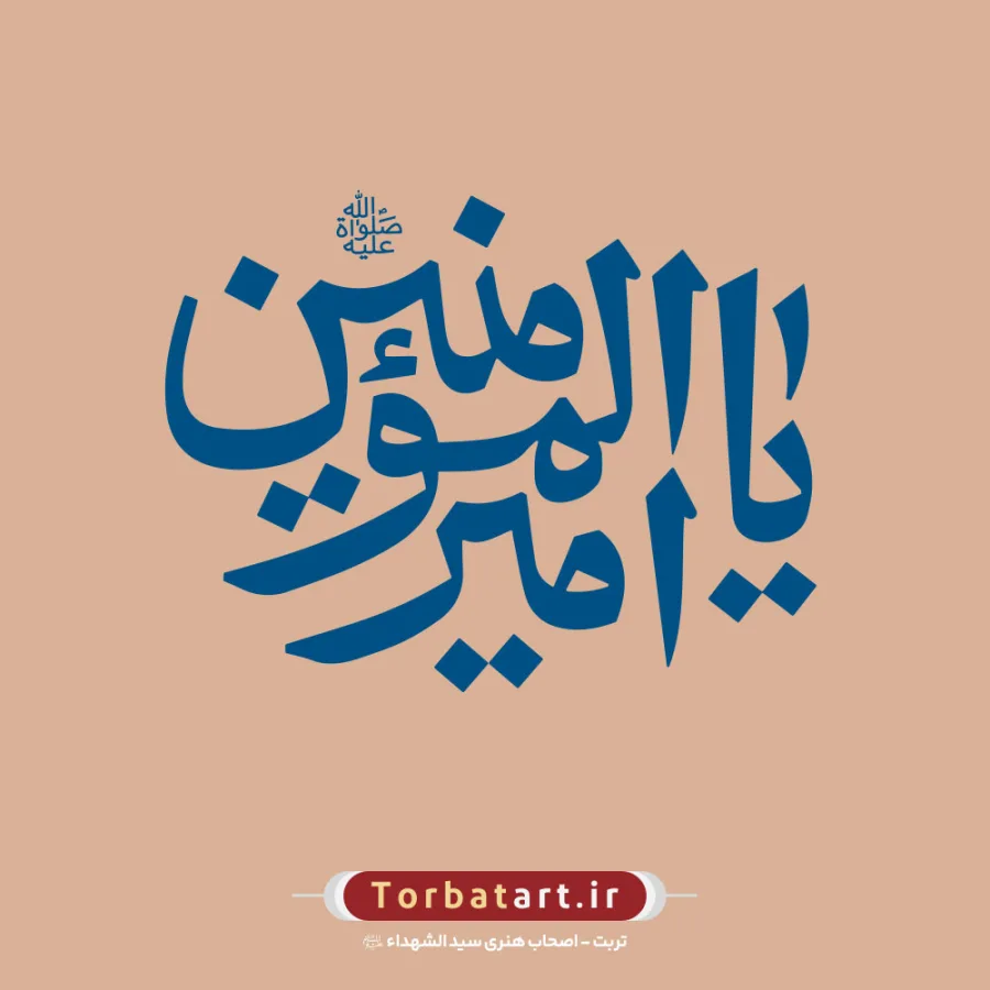 مجموعه 24 طرح تایپوگرافی یا امیرالمومنین علیه السلام — تصویر 7