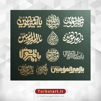 مجموعه 24 طرح تایپوگرافی یا امیرالمومنین علیه السلام