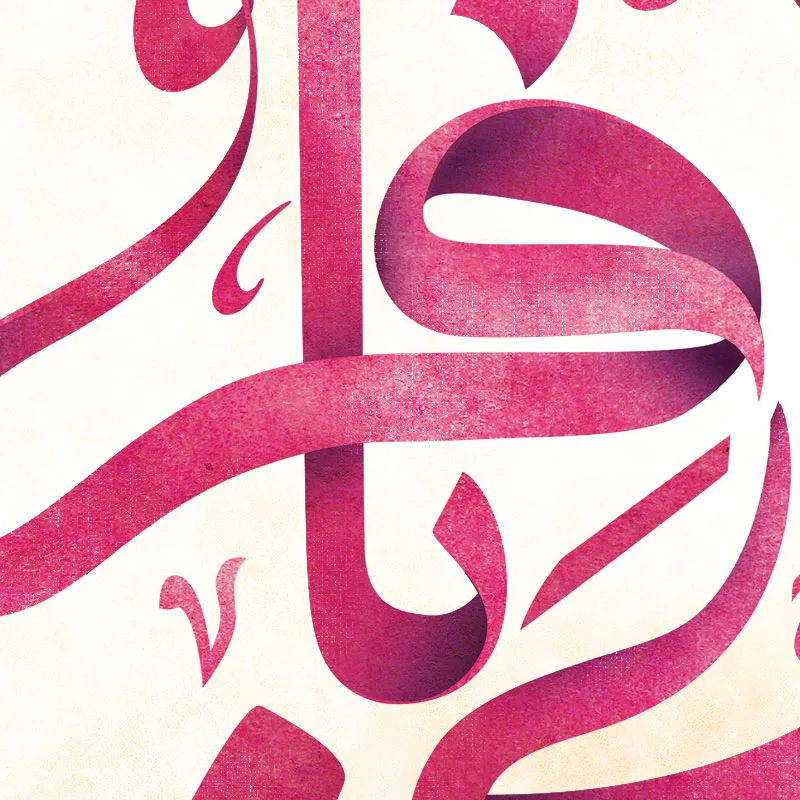 طرح لایه باز تایپوگرافی محمد باقر علیه السلام — تصویر 2
