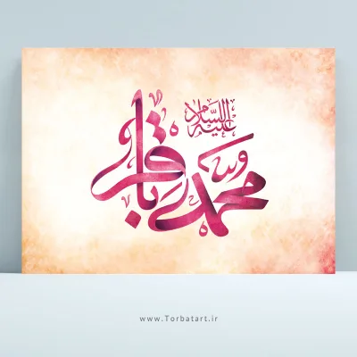 طرح لایه باز تایپوگرافی محمد باقر علیه السلام
