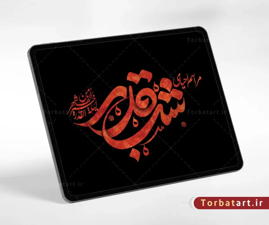 طرح لایه باز تایپوگرافی مراسم احیای شب قدر — تصویر 2