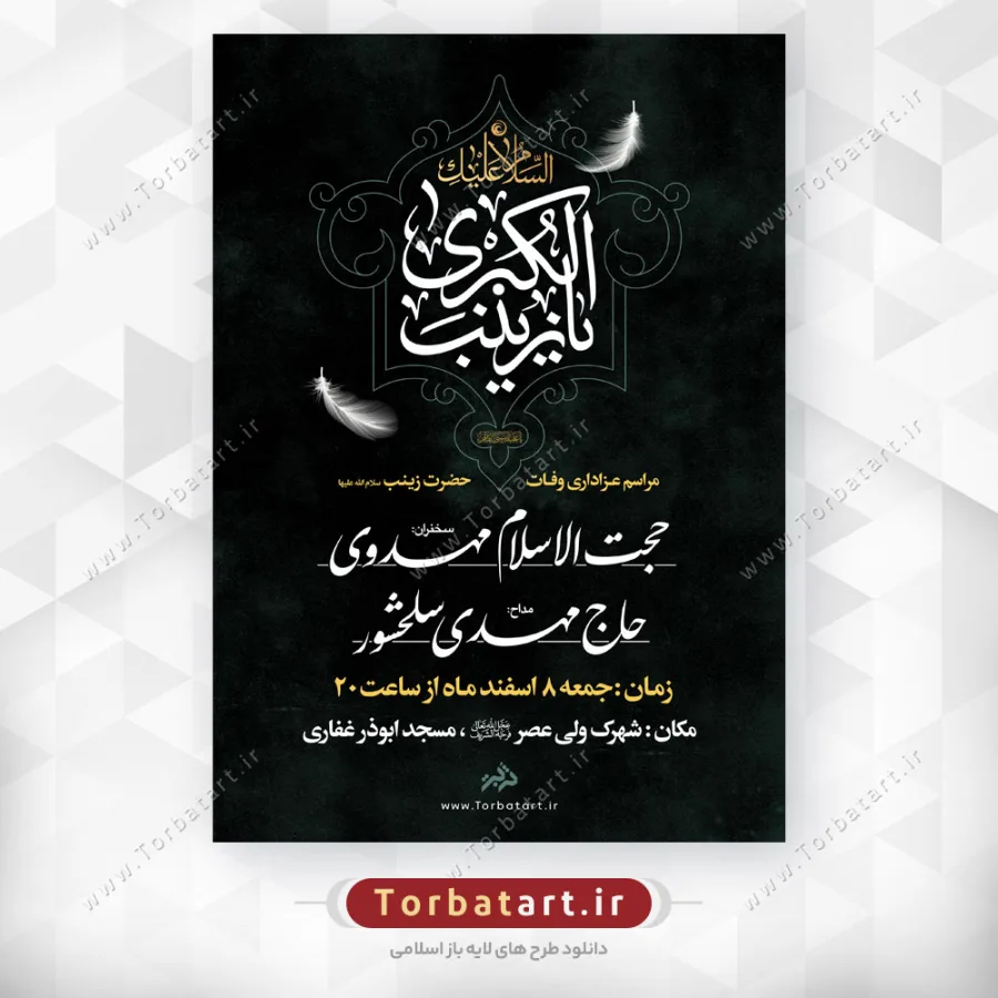پوستر اطلاع رسانی وفات حضرت زینب سلام الله علیها