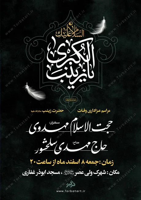 پوستر اطلاع رسانی وفات حضرت زینب سلام الله علیها — تصویر 2