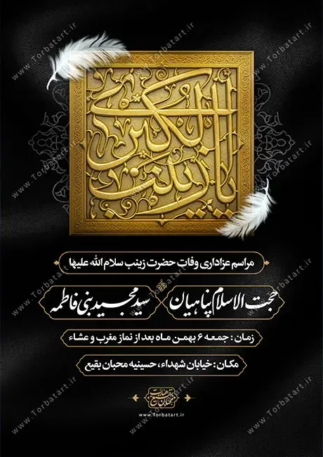 طرح لایه باز وفات حضرت زینب سلام الله علیها — تصویر 2