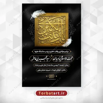طرح لایه باز وفات حضرت زینب سلام الله علیها