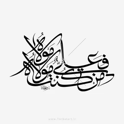 تایپوگرافی ( من کنت مولاه فعلی مولاه )