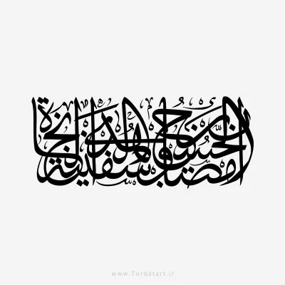 طرح وکتور خوشنویسی إن الحسین مصباح الهدی و سفینة النجاة