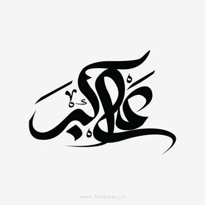 طرح وکتور خوشنویسی علی اکبر علیه السلام