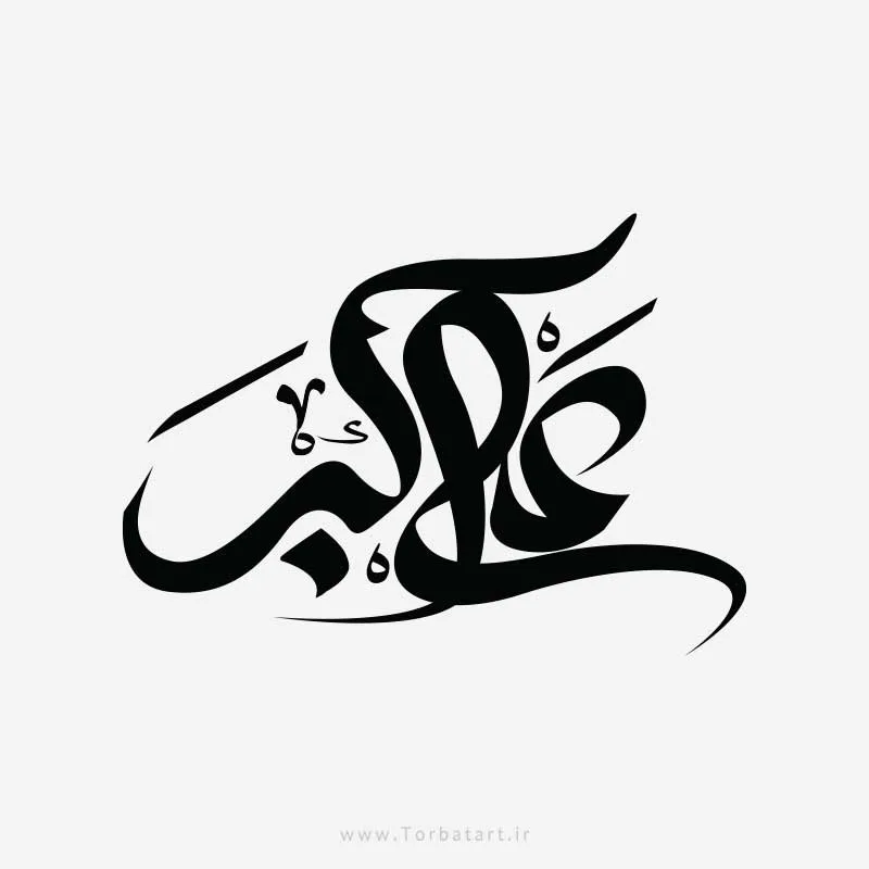 طرح وکتور خوشنویسی علی اکبر علیه السلام