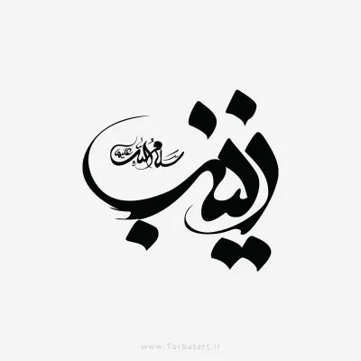 طرح وکتور خوشنویسی زینب سلام الله علیها