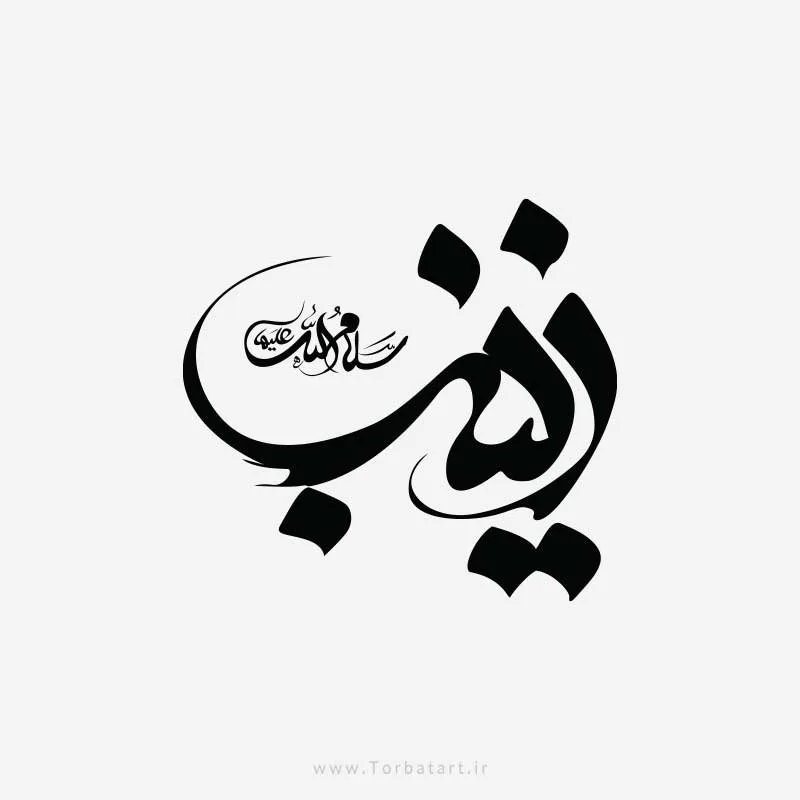 طرح وکتور خوشنویسی زینب سلام الله علیها