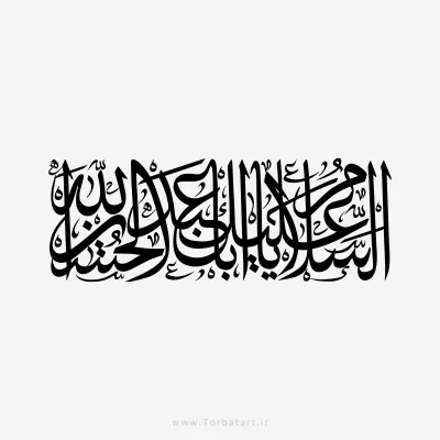 طرح وکتور خوشنویسی السلام علیک یا اباعبدالله الحسین