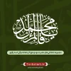 مجموعه خطاطی های حضرت مهدی (عج) اثر خطاط عراقی المشرفاوی (128عدد)