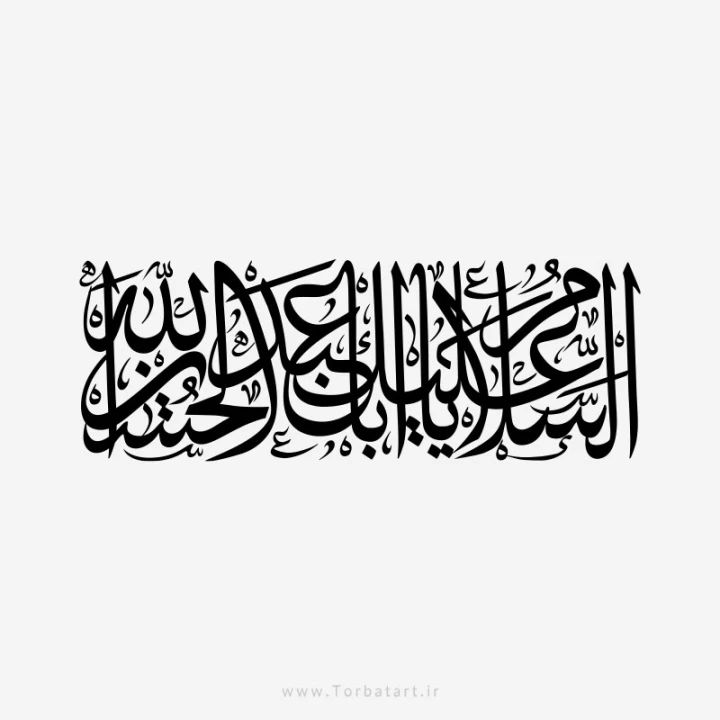 طرح وکتور خوشنویسی السلام علیک یا اباعبدالله الحسین
