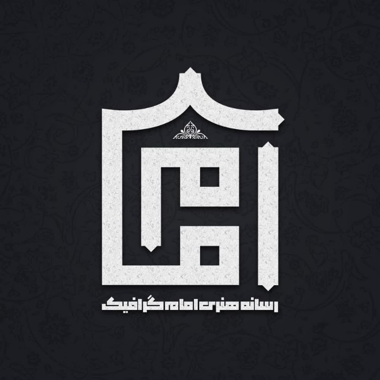 رسانه هنری امام گرافیک