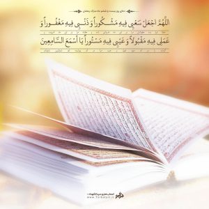 دعای روز بیستم و ششم ماه مبارک رمضان