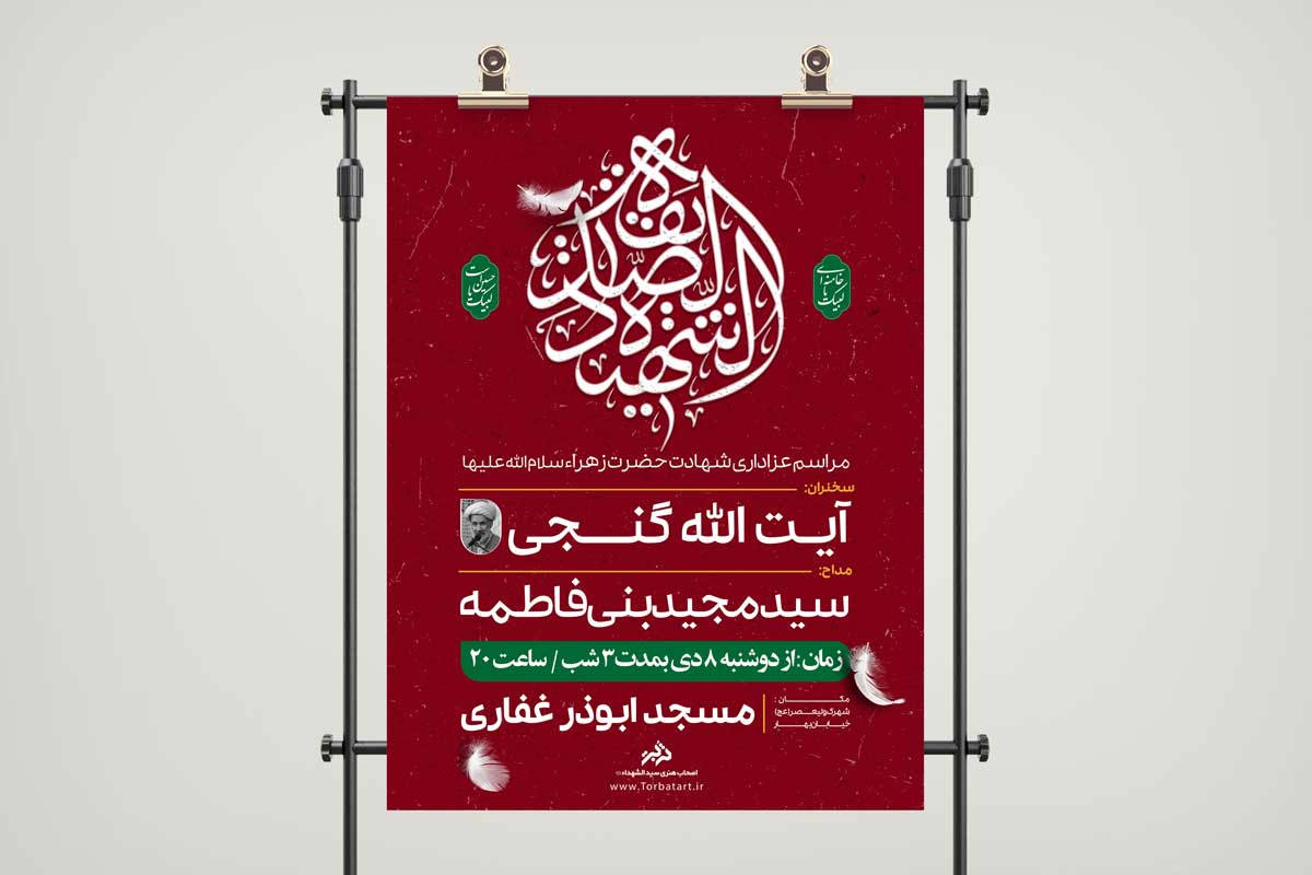 پوستر لایه باز شهادت حضرت زهراء