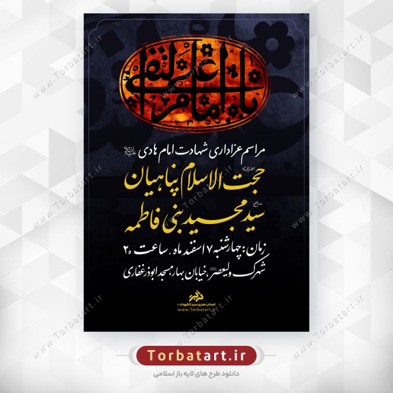پوستر اطلاع رسانی عزاداری شهادت امام هادی علیه السلام