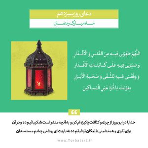 دعای روز سیزدهم رمضان