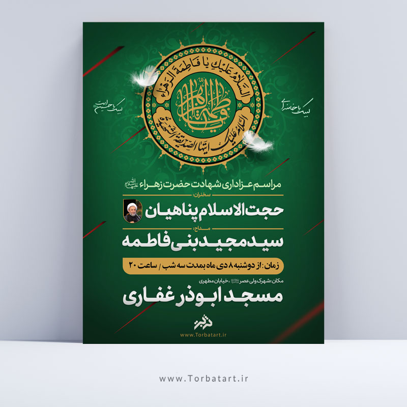 پوستر تبلیغاتی شهادت حضرت زهراء س