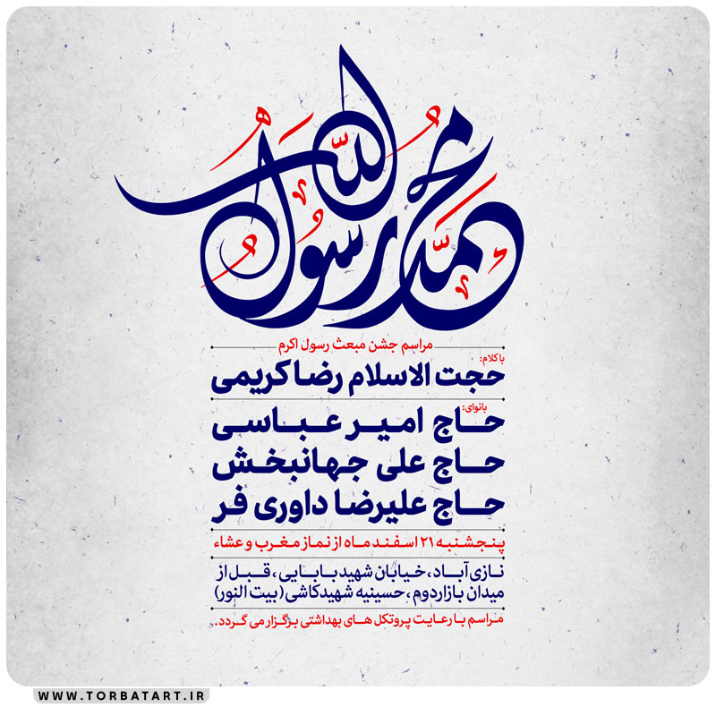 طرح اطلاع رسانی جشن عید مبعث