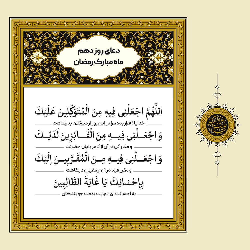 طرح لایه باز دعای روز دهم ماه مبارک رمضان – بخش دوم