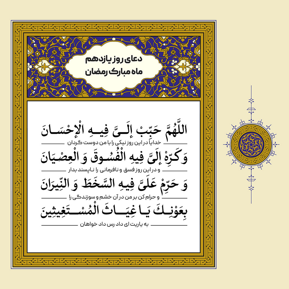 طرح لایه باز دعای روز یازدهم ماه مبارک رمضان – بخش دوم