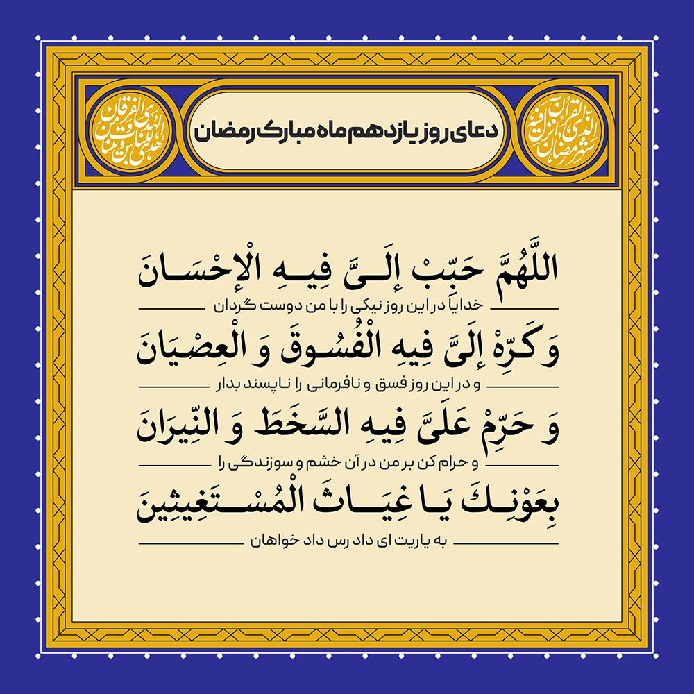 ادعیه رمضان ( طرح لایه باز دعای روز یازدهم ماه مبارک رمضان )