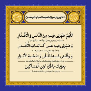 ادعیه رمضان ( طرح لایه باز دعای روز سیزدهم ماه مبارک رمضان )