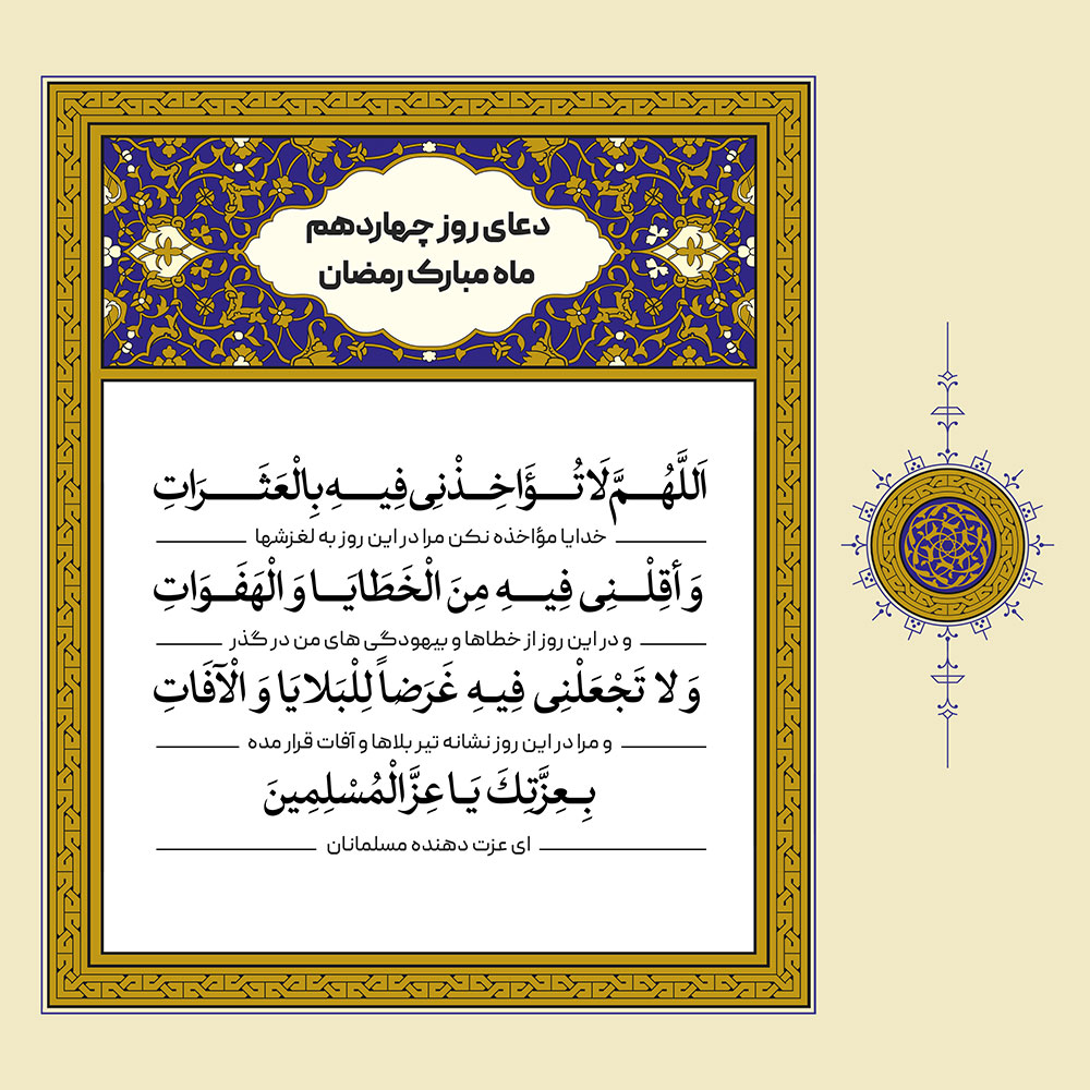 طرح لایه باز دعای روز چهاردهم ماه مبارک رمضان – بخش دوم