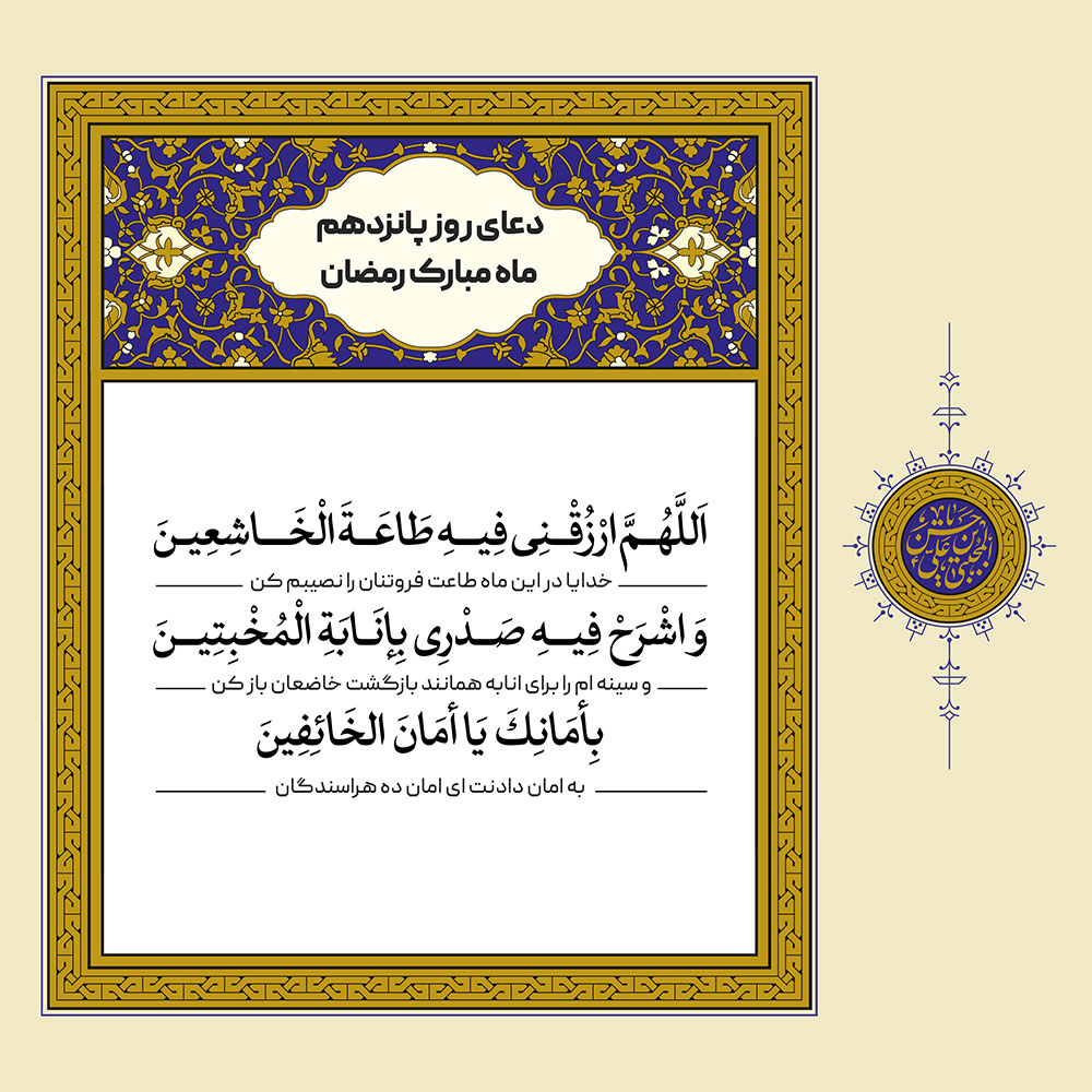 طرح لایه باز دعای روز پانزدهم ماه مبارک رمضان – بخش دوم