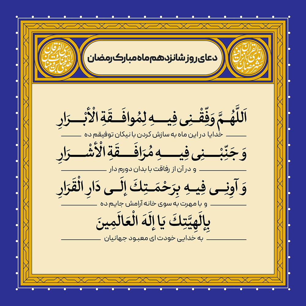 ادعیه رمضان ( طرح لایه باز دعای روز شانزدهم ماه مبارک رمضان )