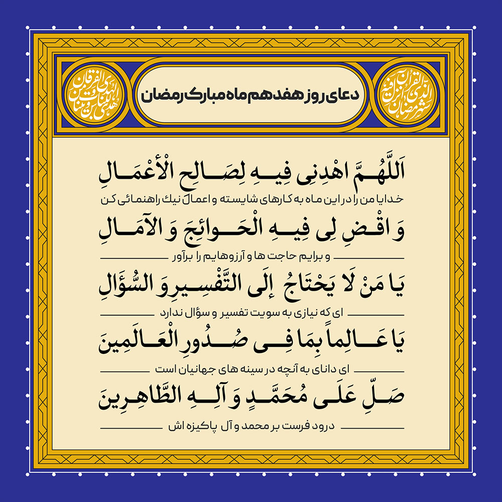 ادعیه رمضان ( طرح لایه باز دعای روز هفدهم ماه مبارک رمضان )