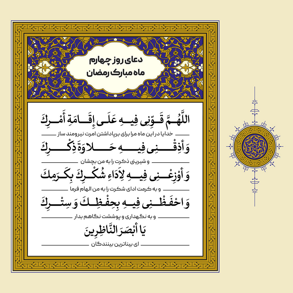 طرح لایه باز دعای روز چهارم ماه مبارک رمضان – بخش دوم